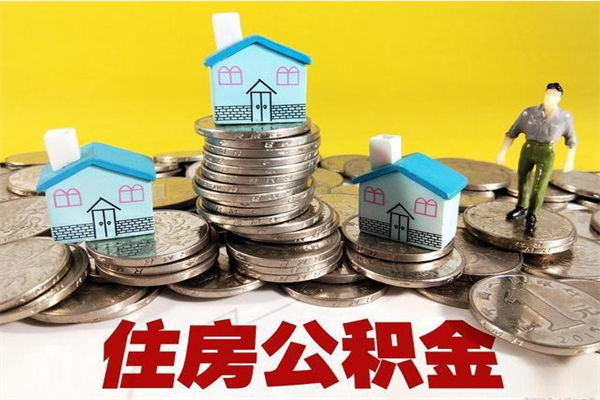 信阳辞职可以取出全部公积金吗（辞职能取住房公积金吗）