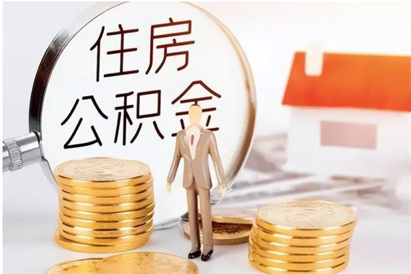 信阳离开公积金全部提出（信阳公积金离职能全提出来?）