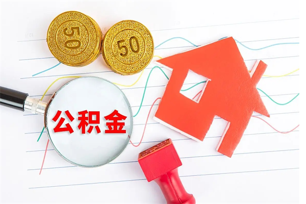 信阳公积金全取手续（全额取住房公积金）