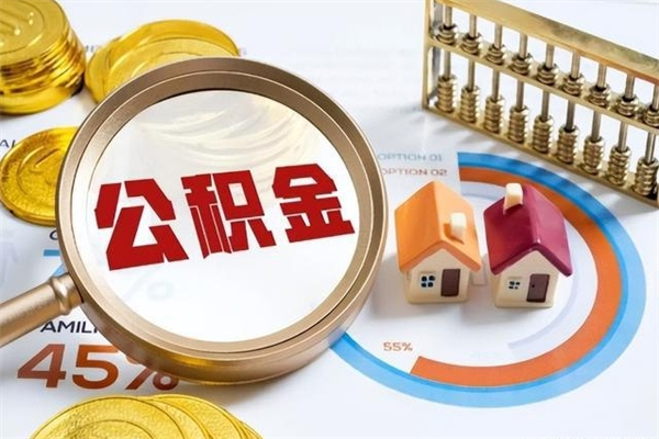 信阳如何取出封存公积金（怎样提取封存的住房公积金）