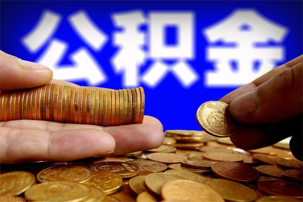 信阳4万公积金取多少（4万公积金能取出来多少）