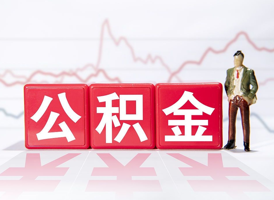 信阳公积金封存取流程（2020公积金封存提取新政策）