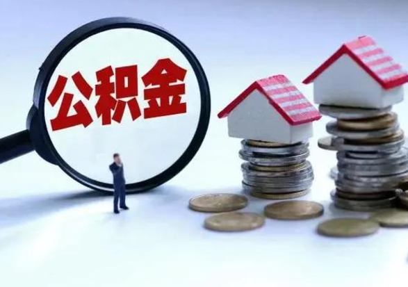 信阳个人公积金取（如何取个人公积金账户资金）