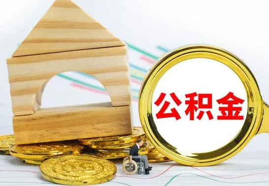 信阳冻结的公积金可以取出来吗（被冻结公积金能提取吗）